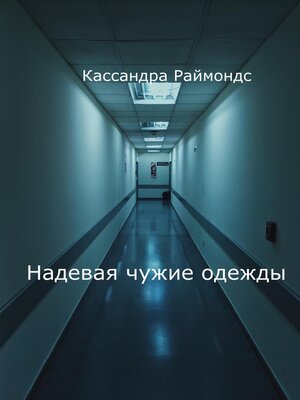 cover image of Надевая чужие одежды